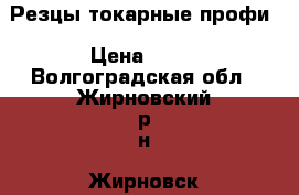 Резцы токарные профи › Цена ­ 50 - Волгоградская обл., Жирновский р-н, Жирновск г. Строительство и ремонт » Инструменты   . Волгоградская обл.